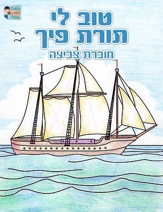 טוב לי תורת פיך - עברית - 45 דפים